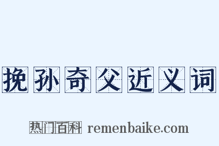 挽孙奇父近义词是什么意思的图片